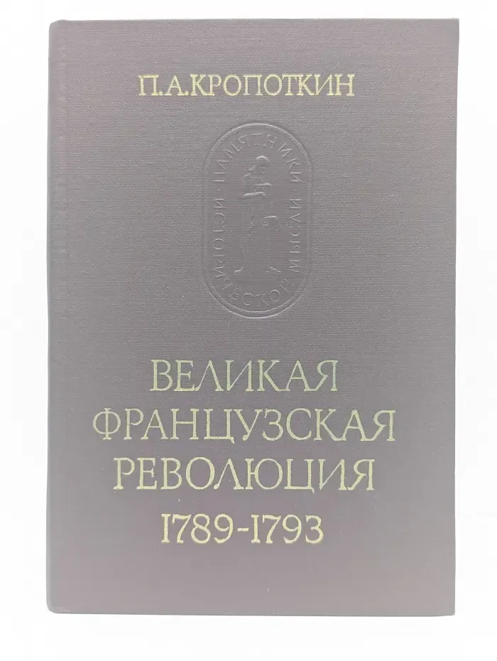 Великая французская революция. 1789-1793