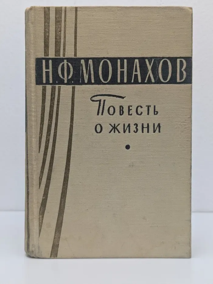 Театральные мемуары. Повесть о жизни