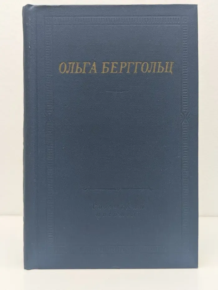 Библиотека поэта. Ольга Берггольц. Избранные произведения