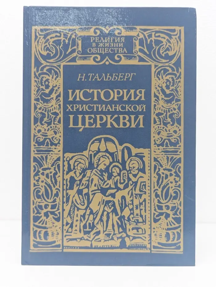 Религия в жизни общества. История христианской церкви