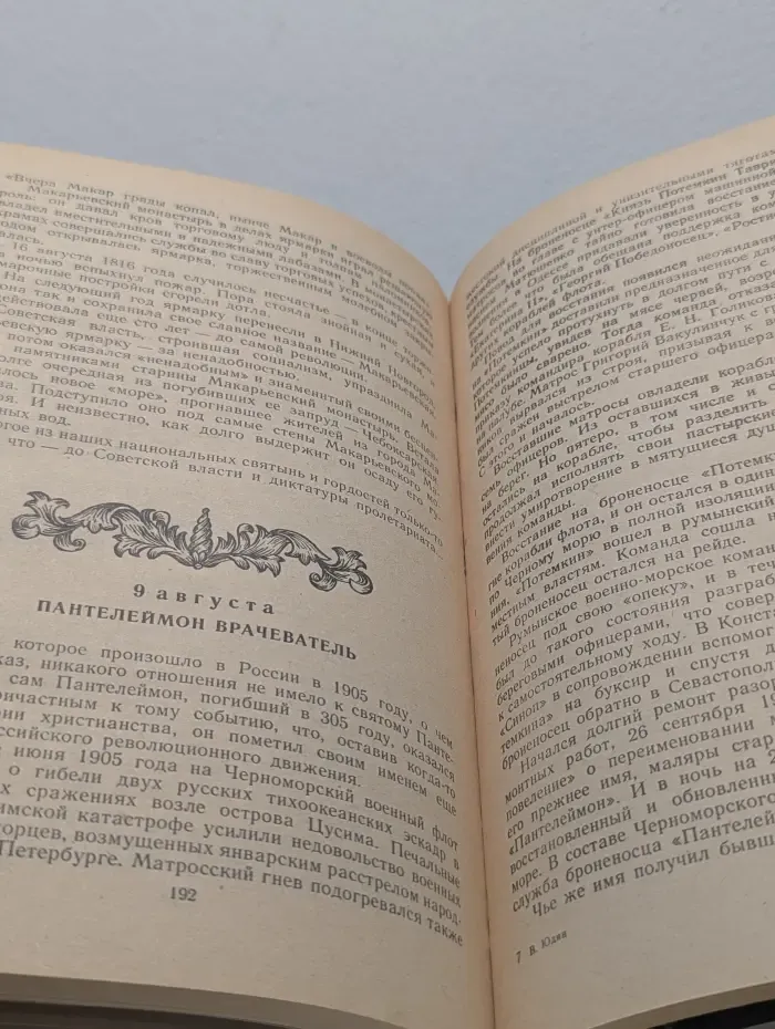 Дни величальные. Страницы народного христианского календаря