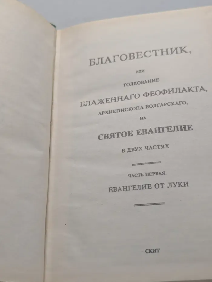 Толкование на Евангелие. В 2 частях. Часть 1