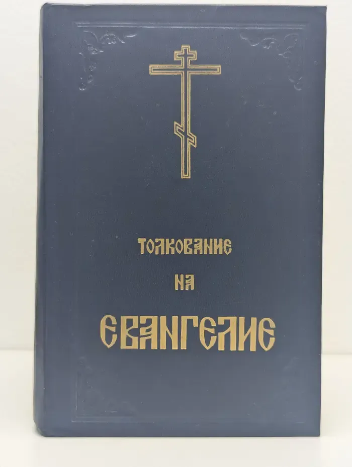 Благовестник, или Толкование блаженного Феофилакта, архиепископа Болгарского, на Святое Евангелие. В 2 частях. Часть 1