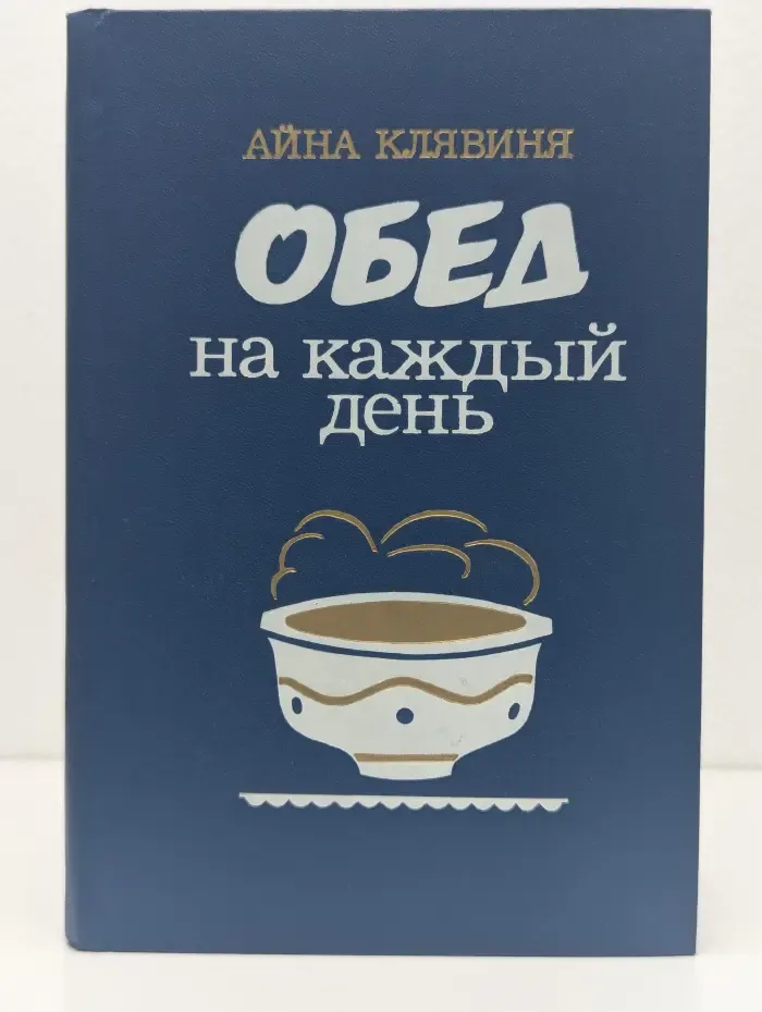 Обед на каждый день