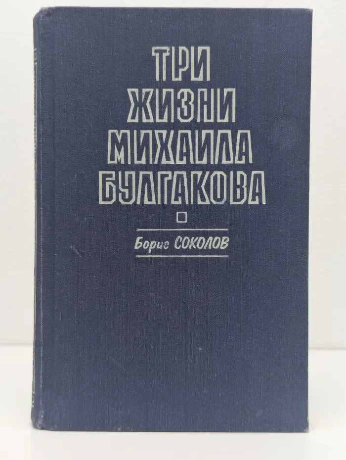 Три жизни Михаила Булгакова