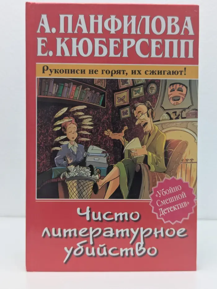 Убойно Смешной Детектив. Чисто литературное убийство