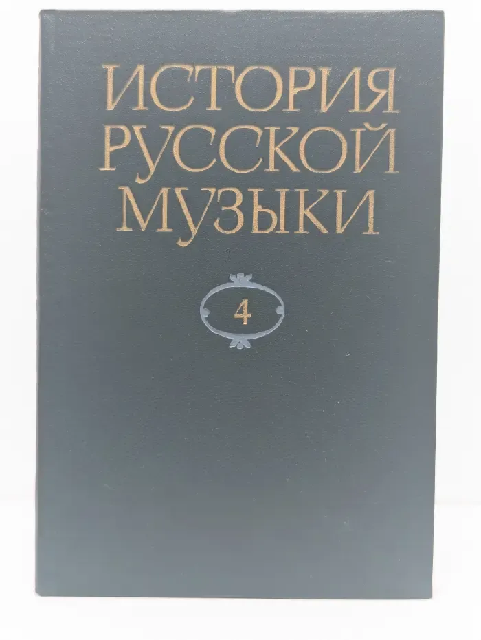 История русской музыки. В 10 томах. Том 4. 1800-1825