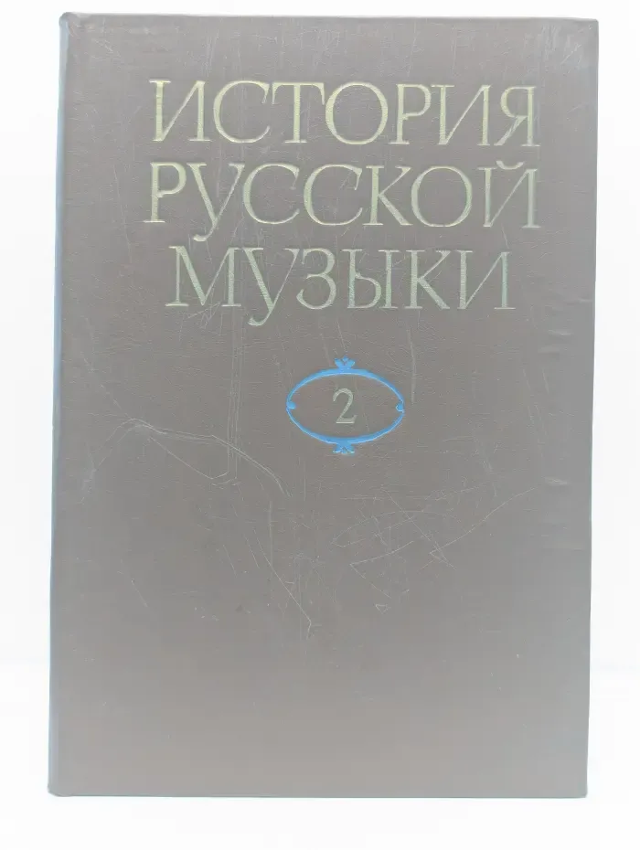 История русской музыки. Том 2. XVIII век. Часть 1