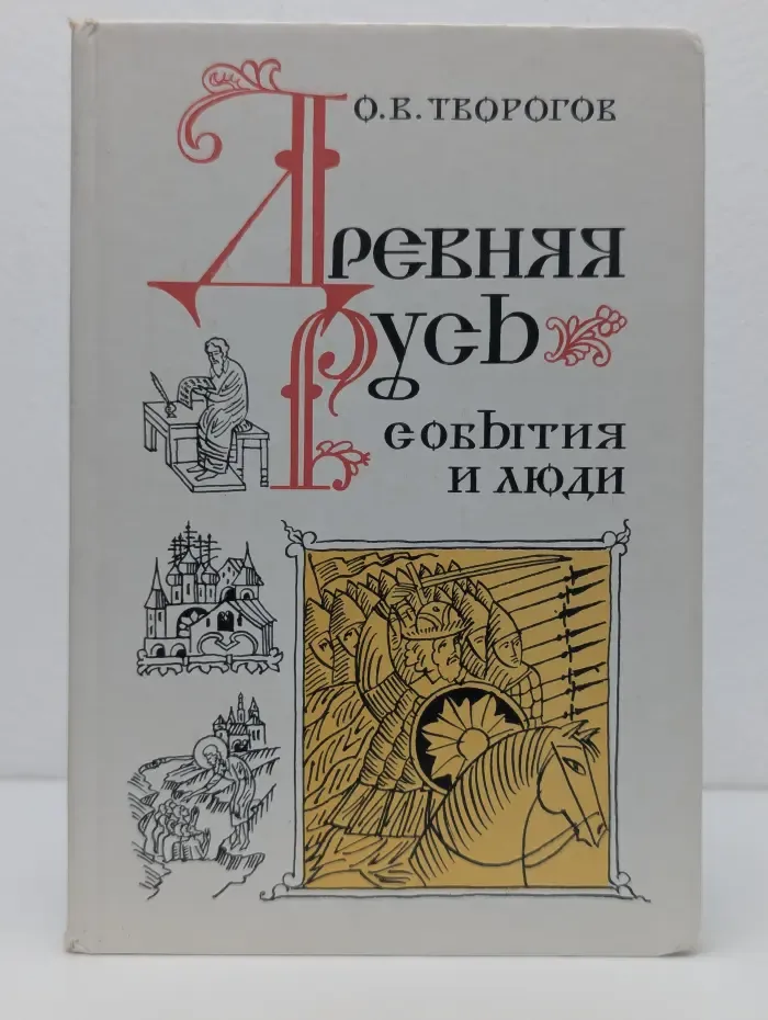 Древняя Русь: события и люди
