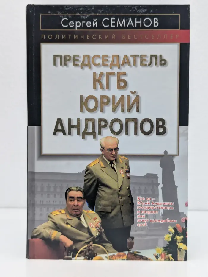 Председатель КГБ Юрий Андропов