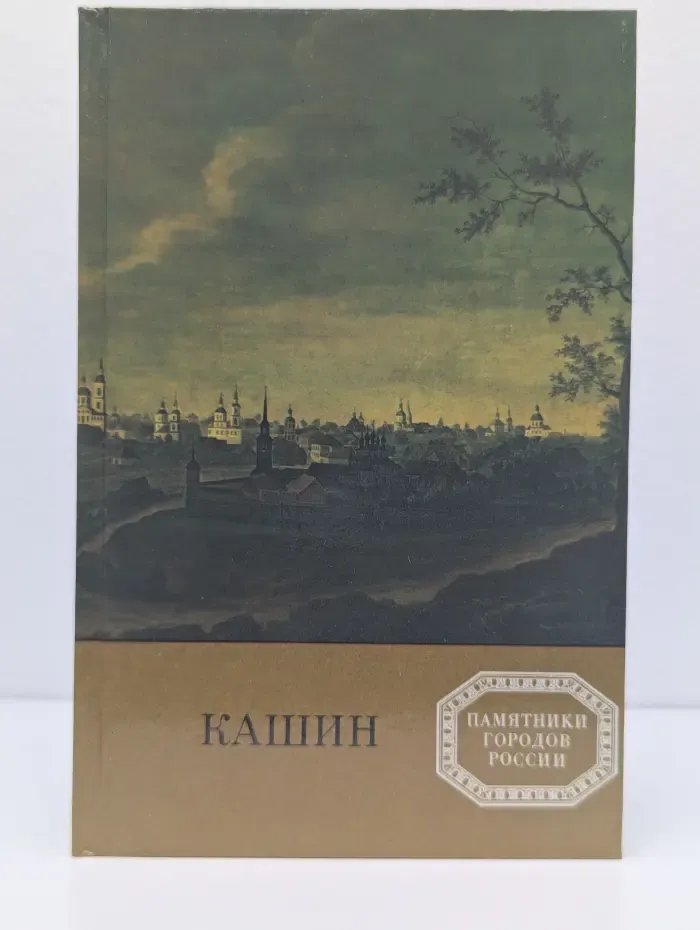Памятники городов России. Кашин