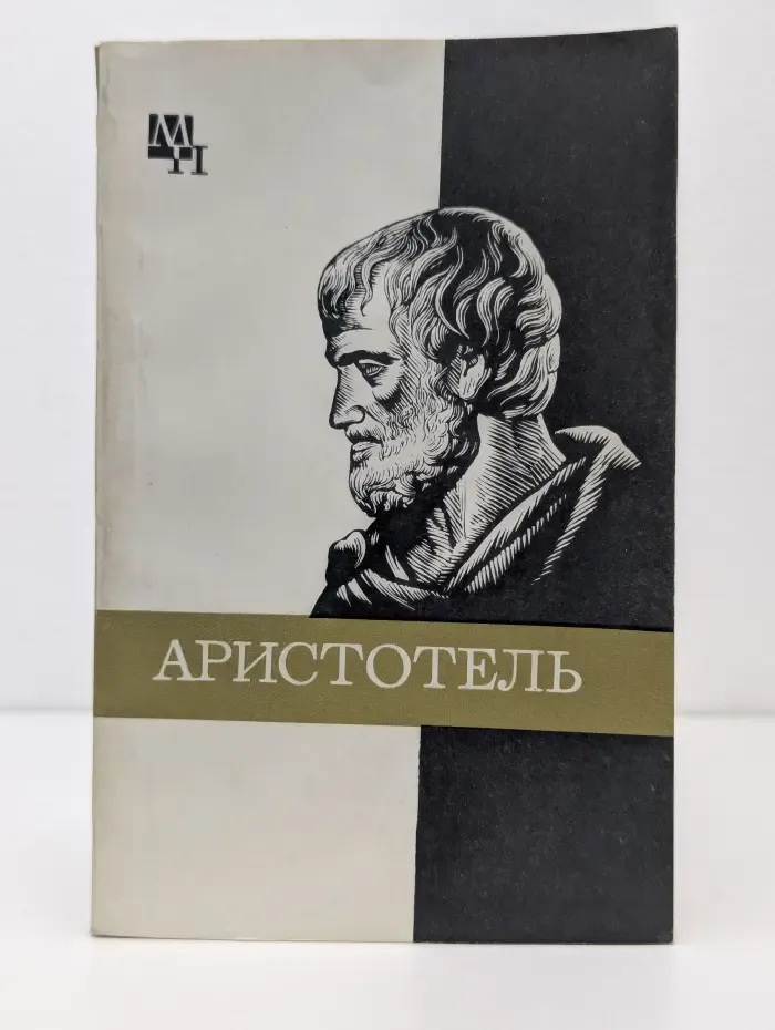 Мыслители прошлого. Аристотель