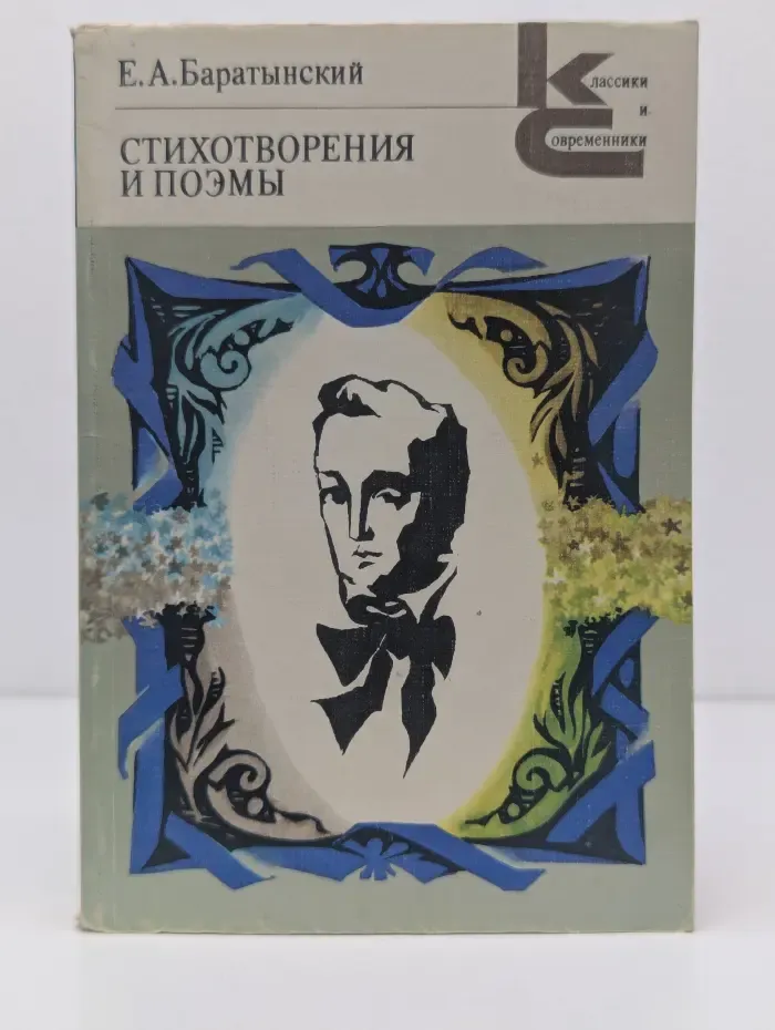 Классики и современники. Евгений Баратынский. Стихотворения и поэмы