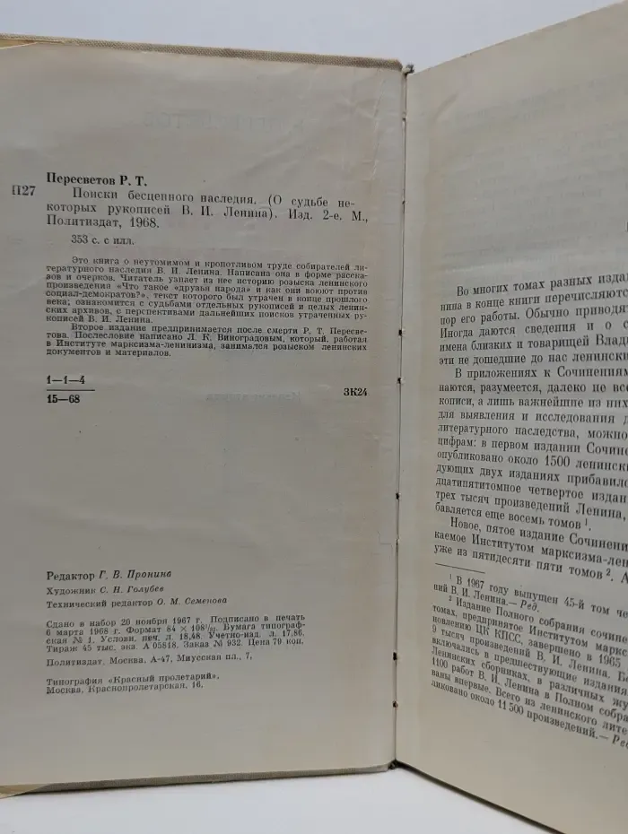Поиски бесценного наследия