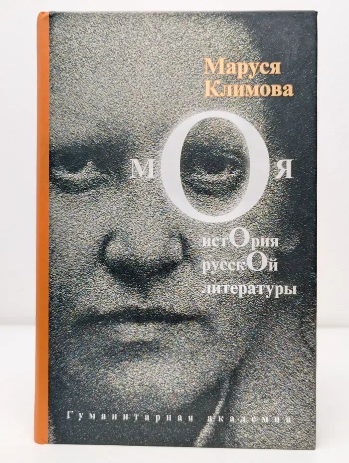 Ars Pura. Русская коллекция. Моя история русской литературы