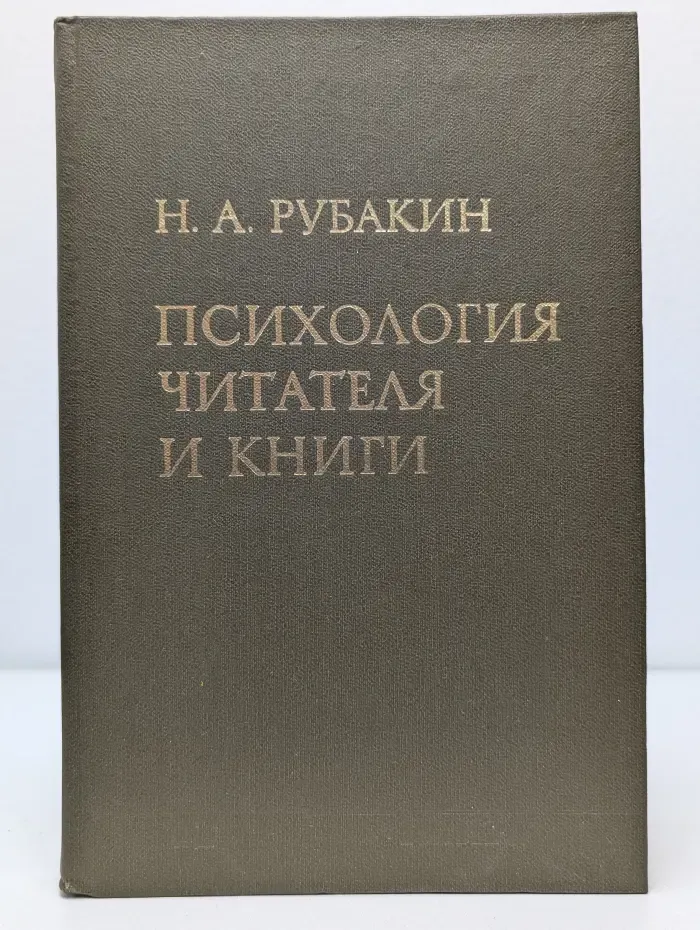 Психология читателя и книги