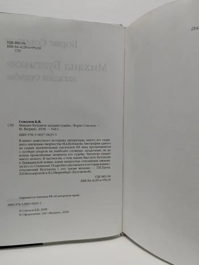 Михаил Булгаков. Загадки судьбы