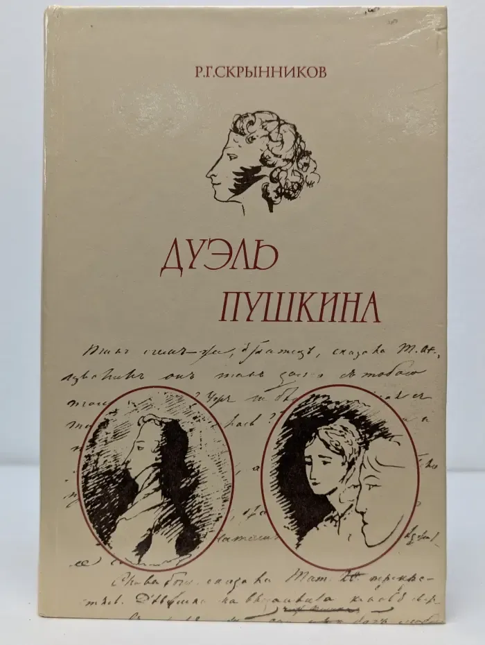 Дуэль Пушкина