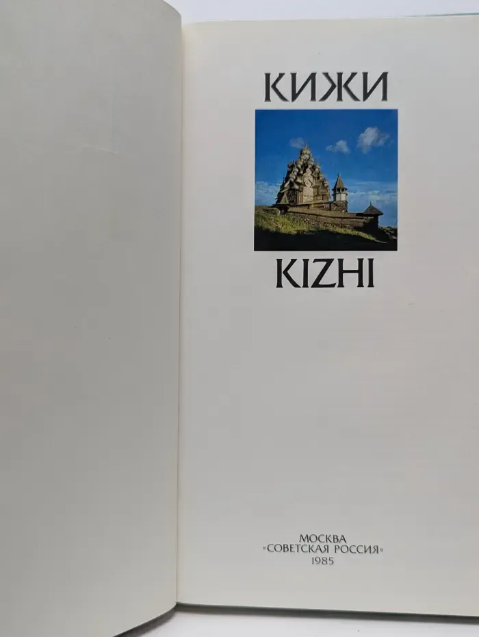 Кижи