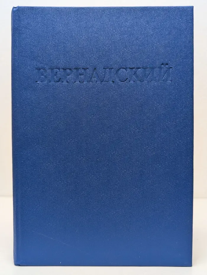 Избранные биографии. Вернадский