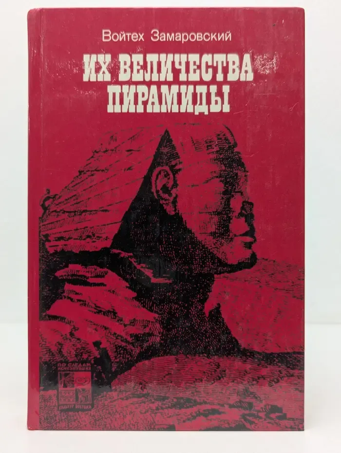 По следам исчезнувших культур Востока. Их величества пирамиды