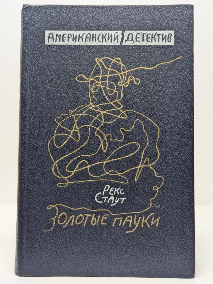 Американский детектив. Золотые пауки