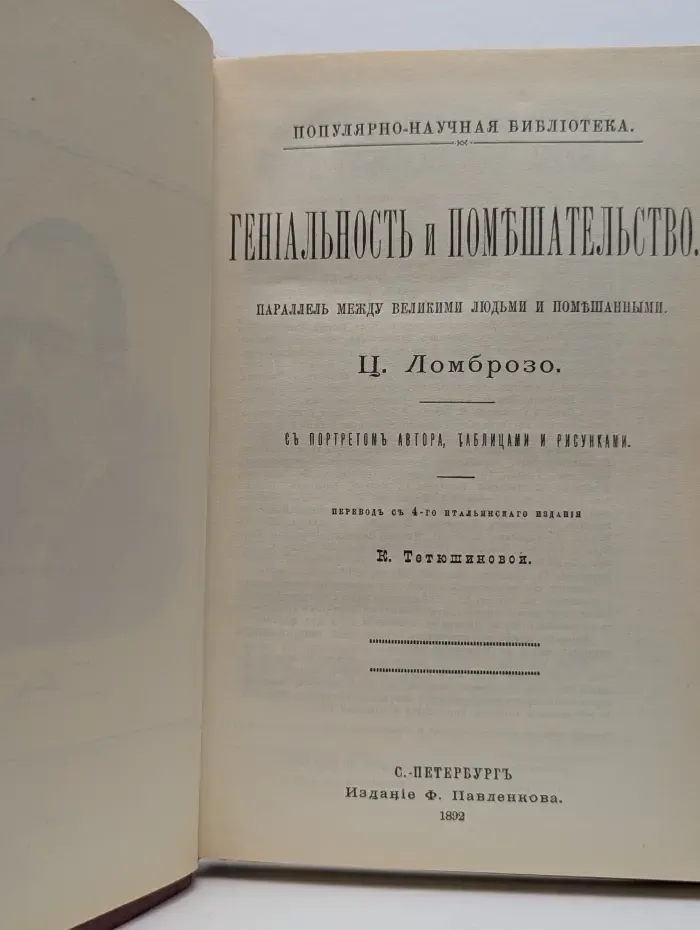 Популярно-научная библиотека. Гениальность и помешательство