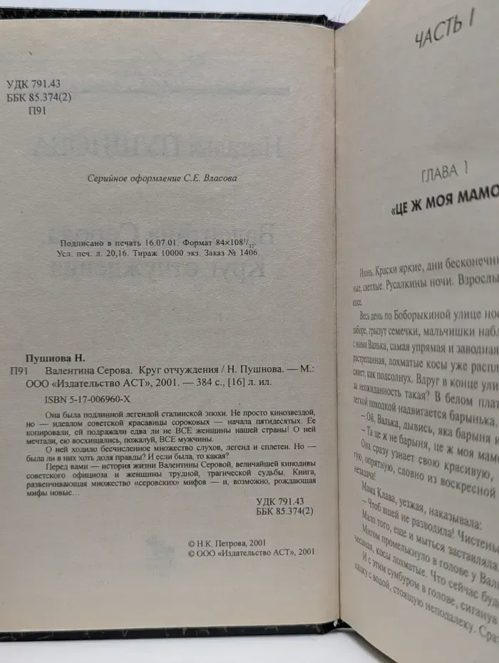 Валентина Серова. Круг отчуждения