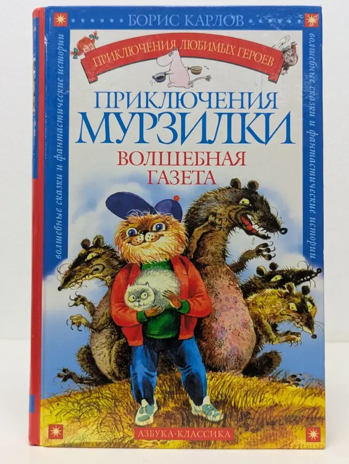 Приключения любимых героев. Приключения Мурзилки. Волшебная газета