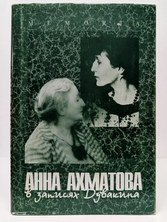 Анна Ахматова в записях Дувакина