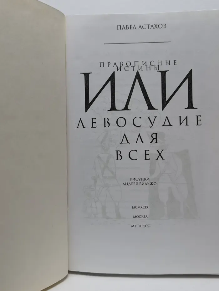 Правописные истины или Левосудие для всех