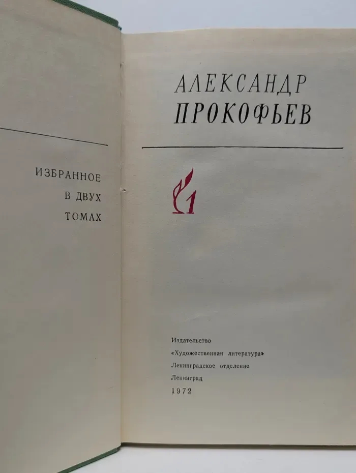 Александр Прокофьев. Избранное в 2 томах. Том 1