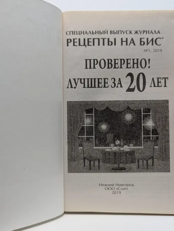 Рецепты на бис. Выпуск №1/2019
