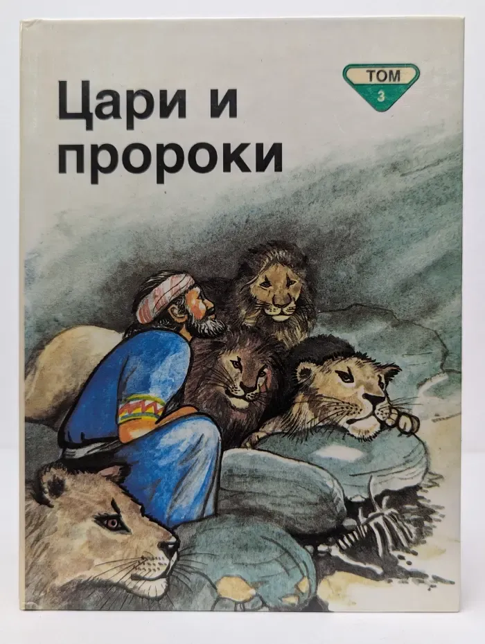 Цари и пророки. Библейские рассказы для самых маленьких. В 5 томах. Том 3