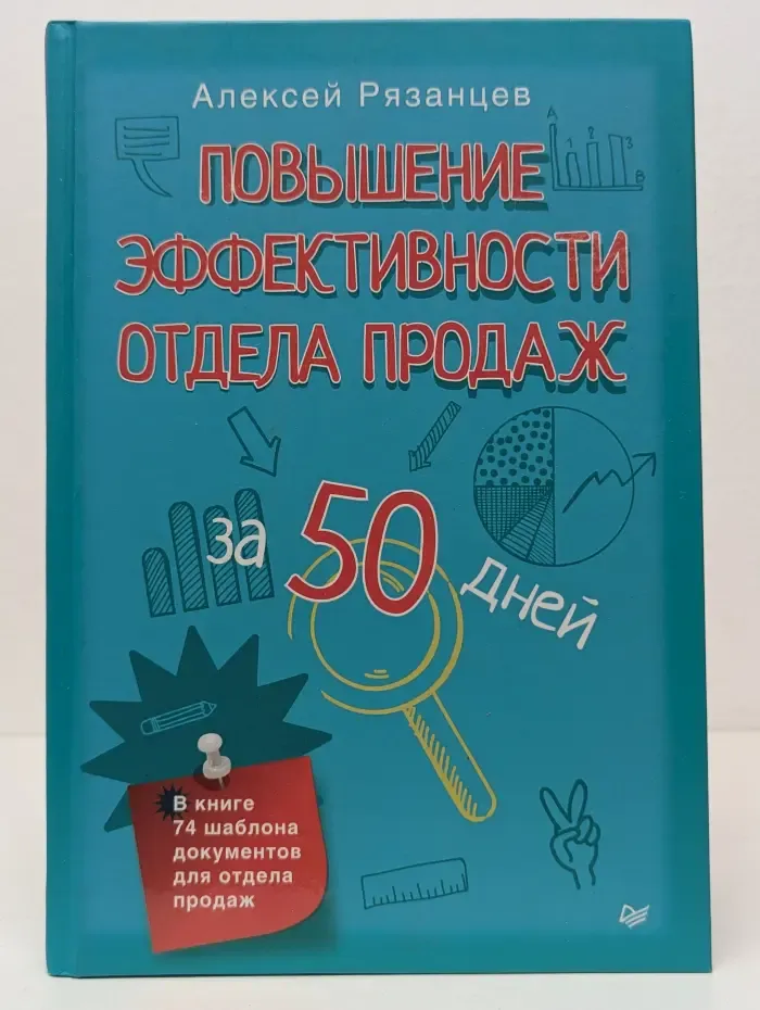 Продажи на 100 %. Повышение эффективности отдела продаж за 50 дней