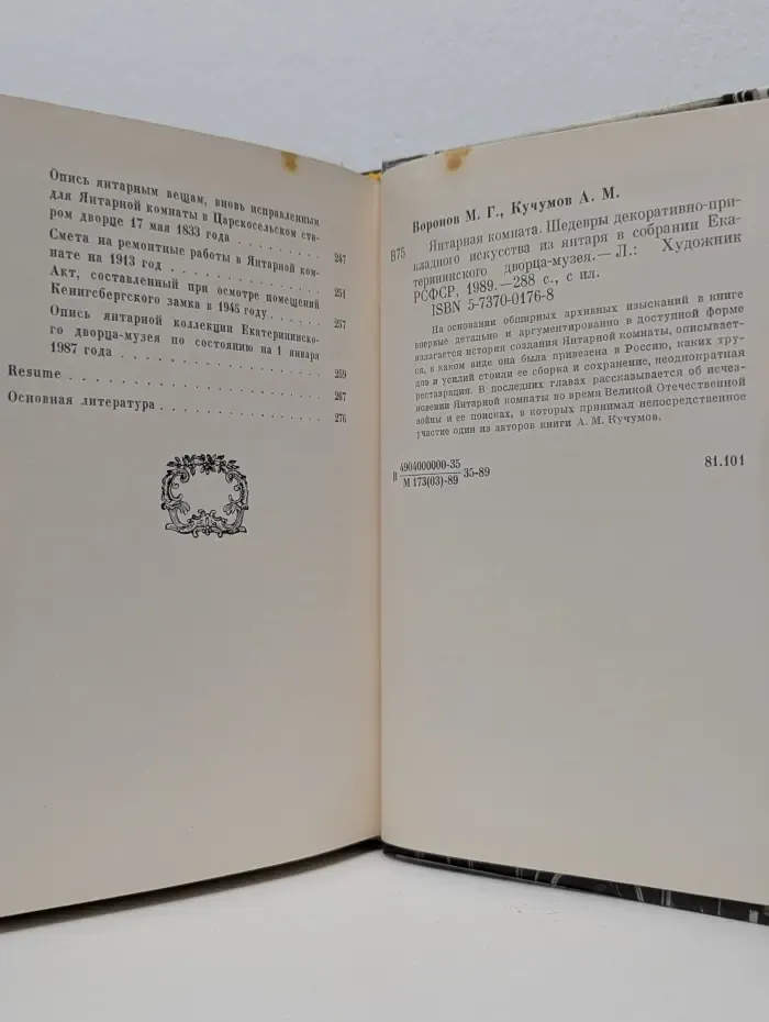 Янтарная комната. Шедевры декоративно-прикладного искусства из янтаря в собрании Екатерининского дворца-музея