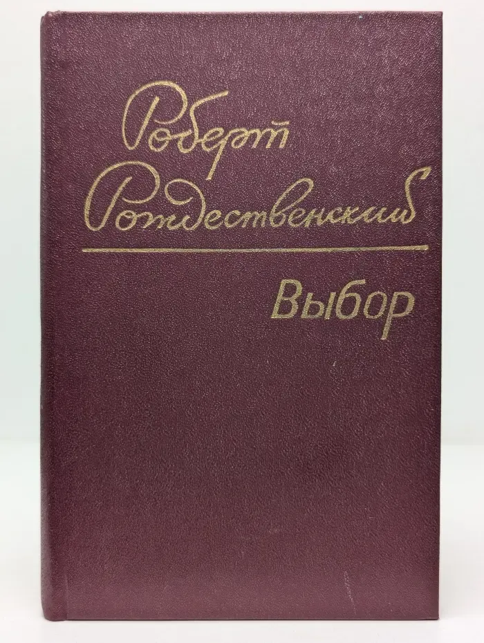 Роберт Рождественский. Выбор. Стихотворения и поэмы