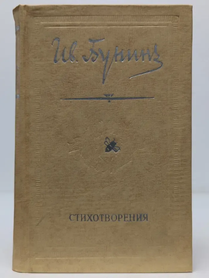 Иван Бунин. Стихотворения