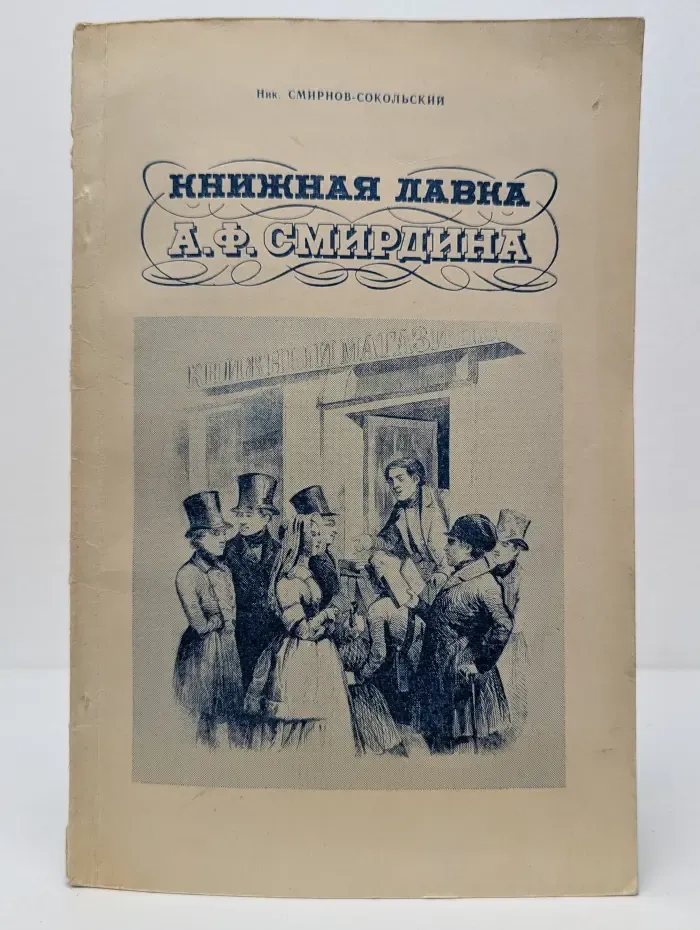 Книжная лавка А.Ф. Смирдина