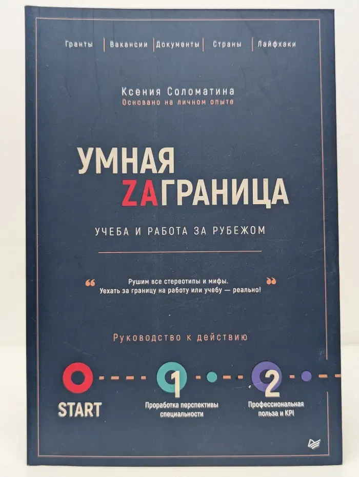 Умная Заграница. Руководство к действию
