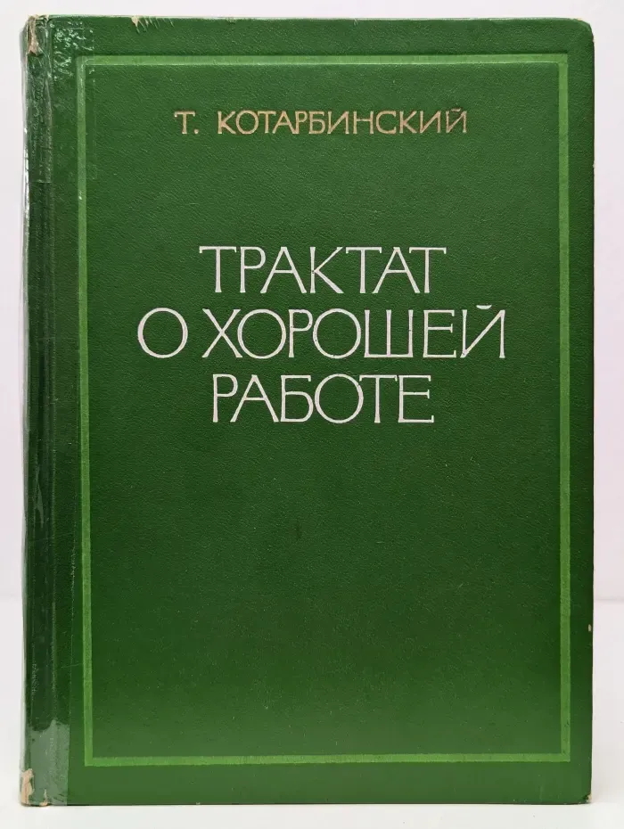 Трактат о хорошей работе