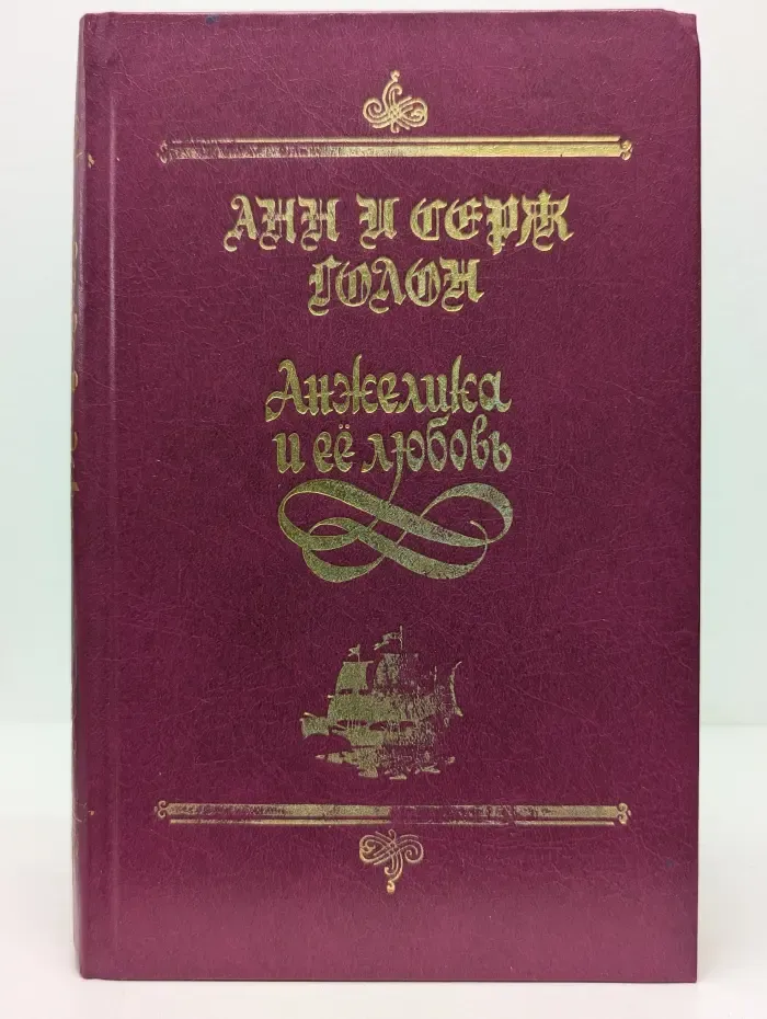 Суперкнига. Французская литература. Анжелика и ее любовь