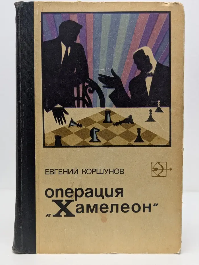 Операция Хамелеон