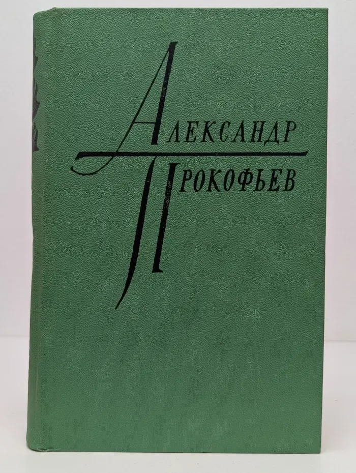 Александр Прокофьев. Избранное в 2 томах. Том 2