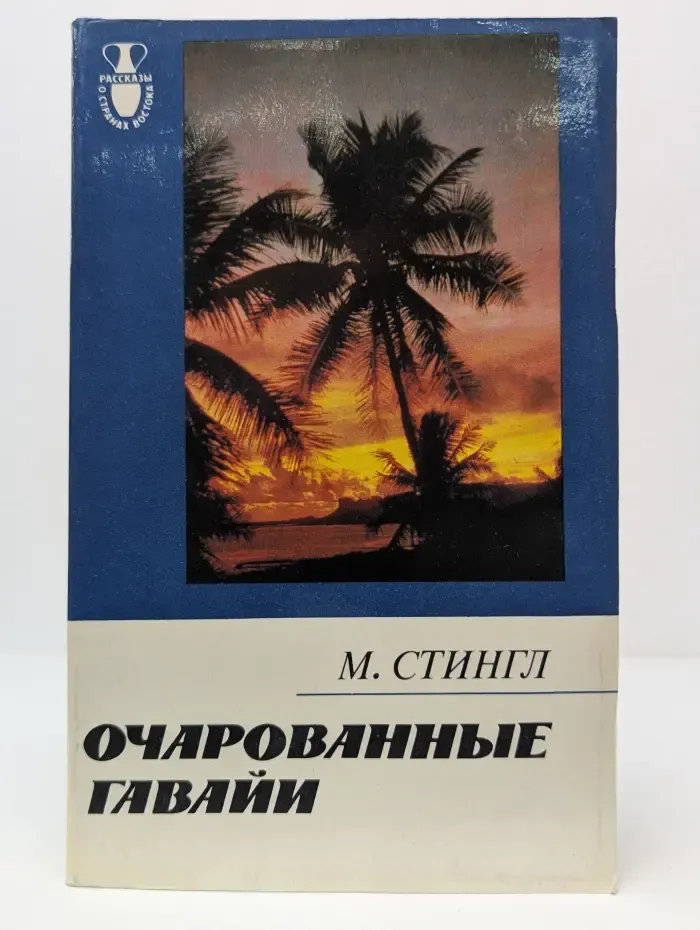 Рассказы о странах Востока. Очарованные Гавайи