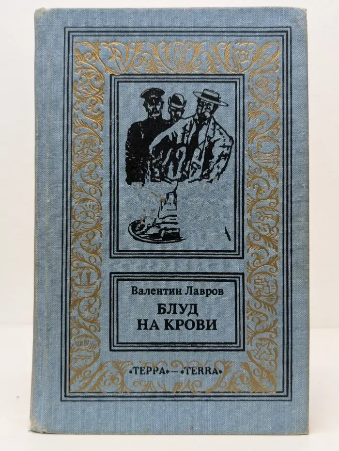 Библиотека приключений и научной фантастики. Блуд на крови. В 2 книгах. Книга 1