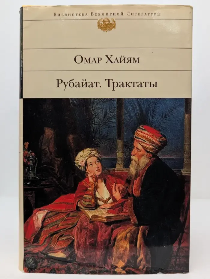 Библиотека всемирной литературы. Рубайат. Трактаты