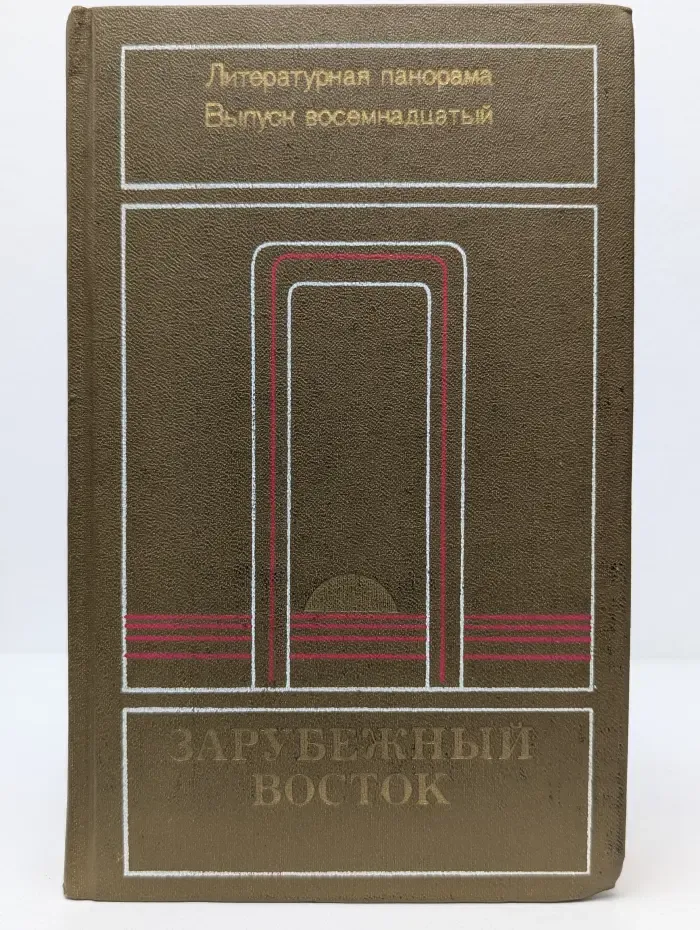 Литературная панорама. Выпуск № 18. Зарубежный Восток