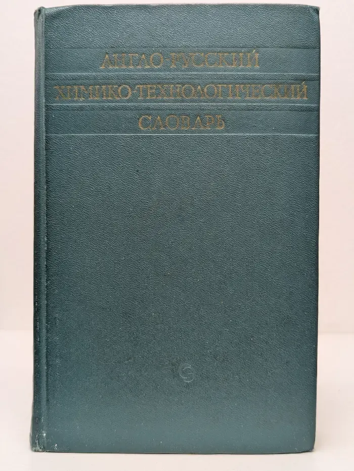 Англо-Русский Химико-Технологический Словарь