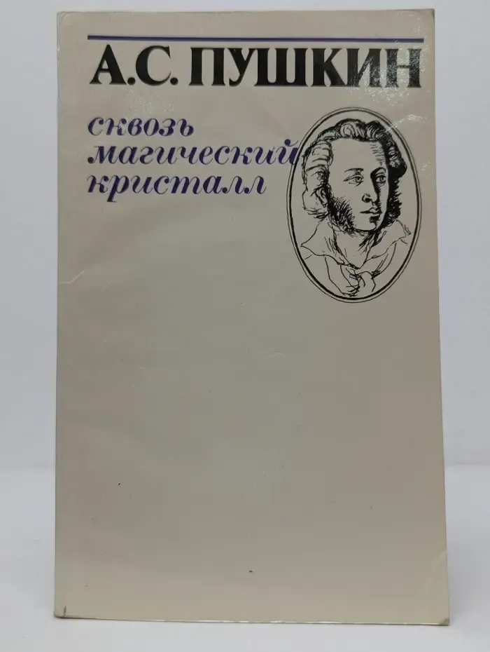 Сквозь магический кристалл